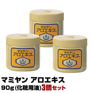【あす楽】3個セット マミヤン アロエキス 90g 化粧用油 ミニサンプル プレゼント|即納可 数量限定特価 マミヤンアロエ 間宮 唇 顔 ニキビ 手荒れ アトピー 赤ちゃん 顔 体 乾燥肌 手荒れ 美