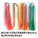 【バブルバス & ボディウォッシュ】カリンダ 香洗浴 CALINDA センテッドコレクション500ml化粧箱入でリニューアル!【即納可】 【フリーチョイス4個で...