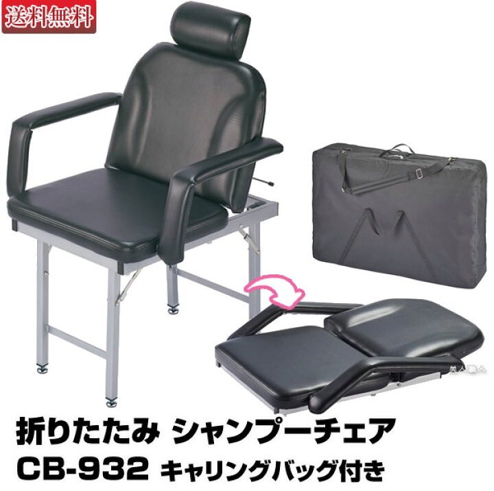 楽天市場】ヘッドレスト付き 折りたたみ シャンプーチェア CB-932 