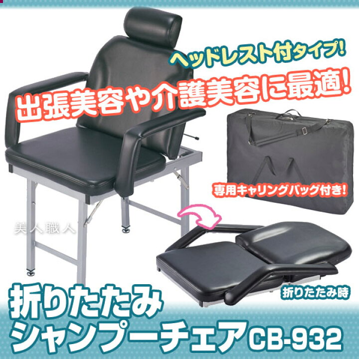 楽天市場】ヘッドレスト付き 折りたたみ シャンプーチェア CB-932 