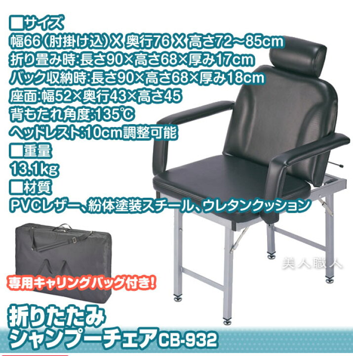 楽天市場】ヘッドレスト付き 折りたたみ シャンプーチェア CB-932 