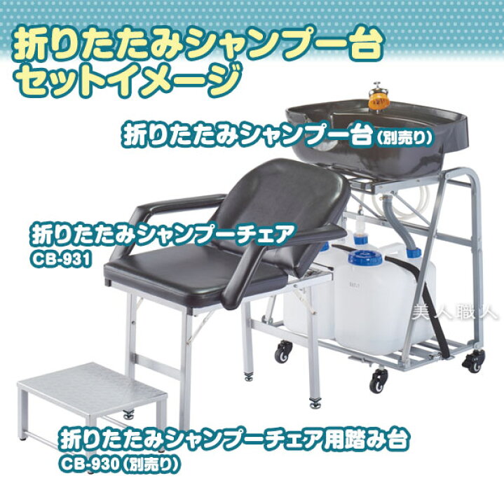 楽天市場】折りたたみ シャンプーチェア CB-931 キャリングバッグ付き 