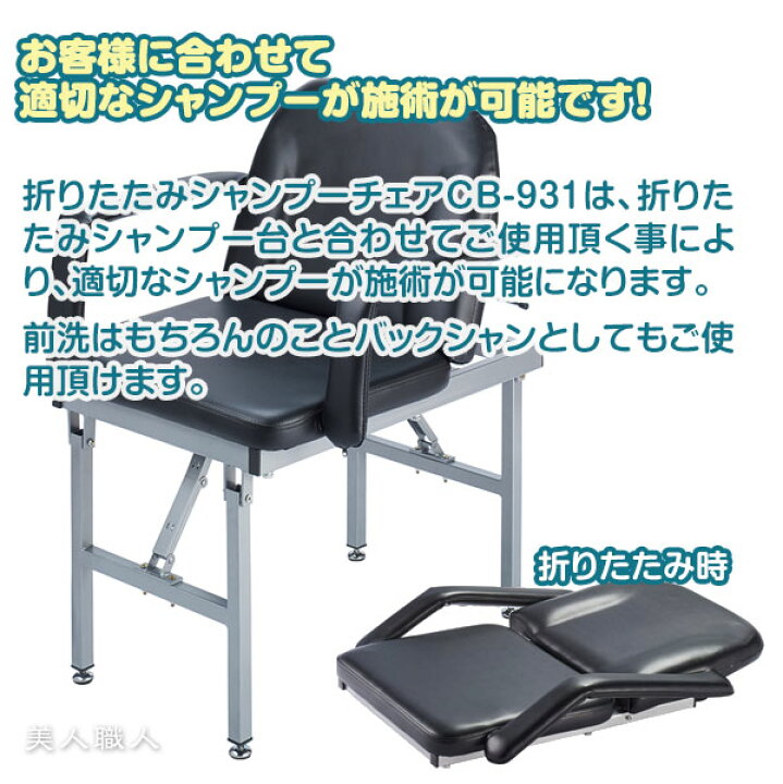 楽天市場】折りたたみ シャンプーチェア CB-931 キャリングバッグ付き 