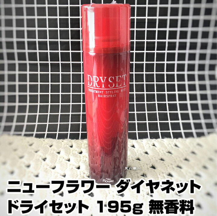 楽天市場 あす楽 ダイヤネット ドライセット Dry Set 195g 無香料 スタイリングスプレー スタイリングスプレー スタイリング スプレー グリークス 使い方 前髪 おすすめ メンズ ランキング 無香料 くせ毛 ハード スプレー ニューフラワー化粧品 プレゼント ギフト