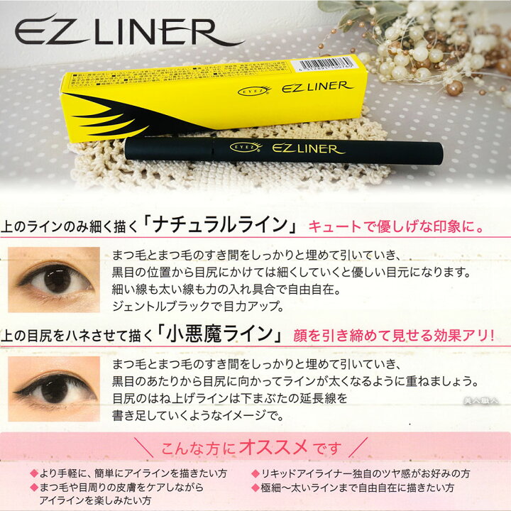 楽天市場 メール便送料無料 リキッド アイライナー アイズ Ezライナー 0 5ml 即納可 美容液成分入り 速乾 リキッドアイライナー ｅｙｅｚ プレゼント ギフト 美人職人