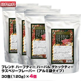 【ブレンド ハーブティー】ハーバル デトックティー 30包入り（120g）×4個セット【在庫アリ・即納可】【ハーバルティー お徳用大袋】【送料無料】 (あす楽)(プレゼント ギフト)(ラッキーシール対応)