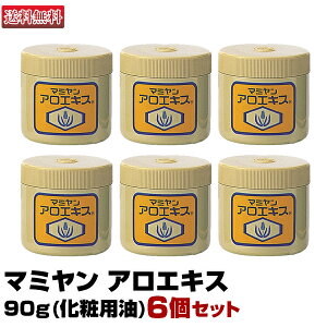 【あす楽】6個セット マミヤン アロエキス 90g 化粧用油 ミニサンプル プレゼント|即納可 数量限定特価 マミヤンアロエ 間宮 唇 顔 ニキビ 手荒れ アトピー 赤ちゃん 顔 体 乾燥肌 手荒れ 美
