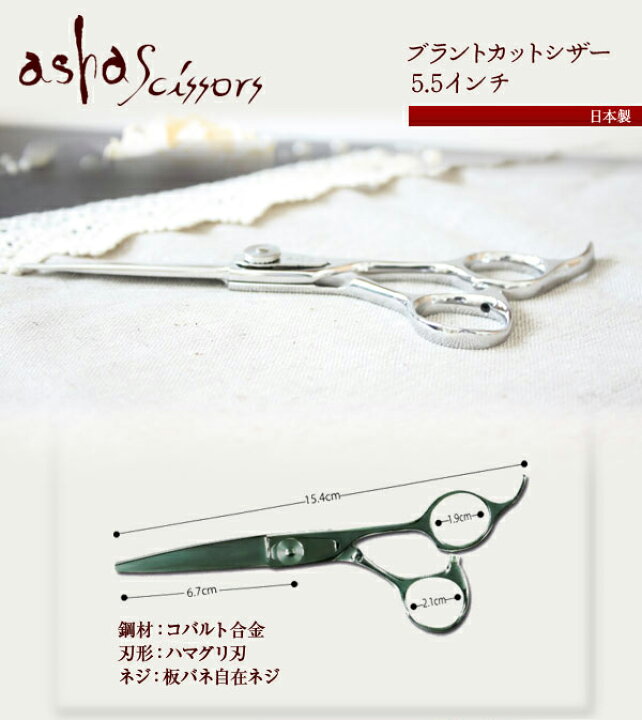 楽天市場 ブラントカットシザー 5 5インチ Asha Scissors アシャシザ 送料無料 数量限定 トリマーにもオススメです 美容師 理容 理容師 散髪 はさみ シザー セニング プロ用 ヘアカット用 トリミング スキ鋏 あす楽 セルフカット セルフカラー 美人職人