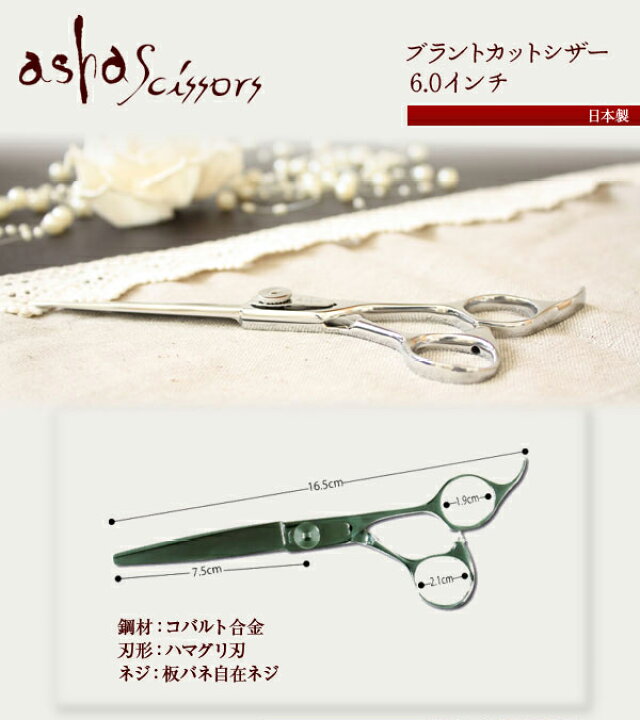 楽天市場】CB60【ブラントカットシザー 6.0インチ】asha scissors 