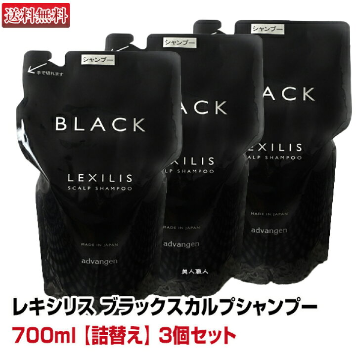 楽天市場 あす楽 3個セット レキシリス ブラック スカルプシャンプー 700ml 詰替え Lexilis スカルプ シャンプー メンズ 女性 ドラッグストア 市販 サロン 口コミ 洗い方 薄毛 おすすめ お試し 乾燥肌 かゆみ 乾燥 くせ毛 高級 洗浄力 詰替 詰め替え 送料無料