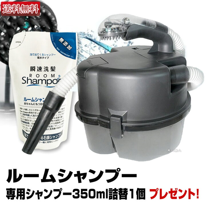 楽天市場】ルームシャンプー 本体セット【専用シャンプー詰替えパック1  