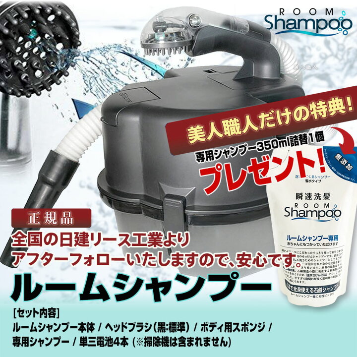 楽天市場】ルームシャンプー 本体セット【専用シャンプー詰替えパック1 
