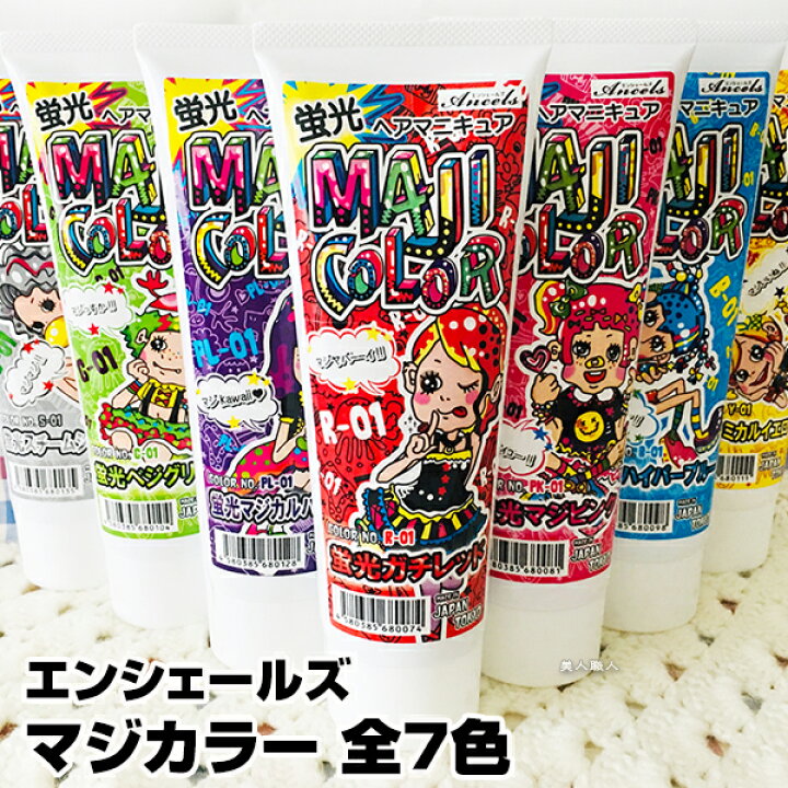 楽天市場 蛍光ヘアマニキュア エンシェールズ マジカラー 240g 全7色 蛍光 ヘアマニキュア 3個で送料無料 ガチレッド マジピンク ハイパーブルー ベジグリーン ケミカルイエロー マジカルパープル スチームシルバー アンシェールズ あす楽