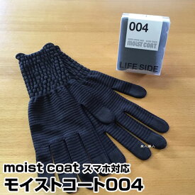 【あす楽】moist coat モイスト・コート 004 チャコールグレイ｜保湿手袋 モイスト コート スマホ対応 スマホ メンズ 薬局 効果 洗い方 あかぎれ おすすめ おしゃれ テレビ 店舗 人気 寝る時 寝るとき ランキング 売り場 市販 モイストコート プレゼント ギフト