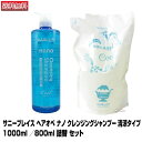 【あす楽】サニープレイス ヘアオペ ナノ クレンジングシャンプー 清涼タイプ 1000ml と800ml 詰替え セット｜ナノクレンジング ナノサプリ ノンシリコン 即納可 HAIR OPE nano cleansing shanmpoo クレンジング シャンプー 詰め替え 詰替 リフィル ランキング 送料無料