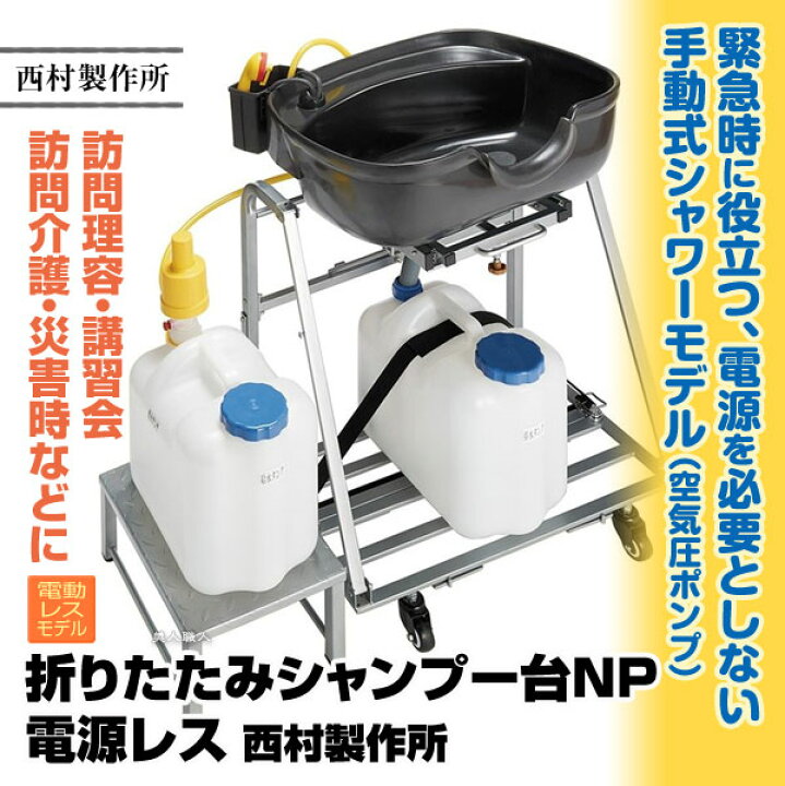 楽天市場】折りたたみシャンプー台 NP 電源レス 移動式 西村製作所 