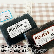ローレル フローラ PU バンド（40g）＃12 Mサイズ 選べる3色 黒・茶・透明 【プロ用 業務用 美容師愛用 …