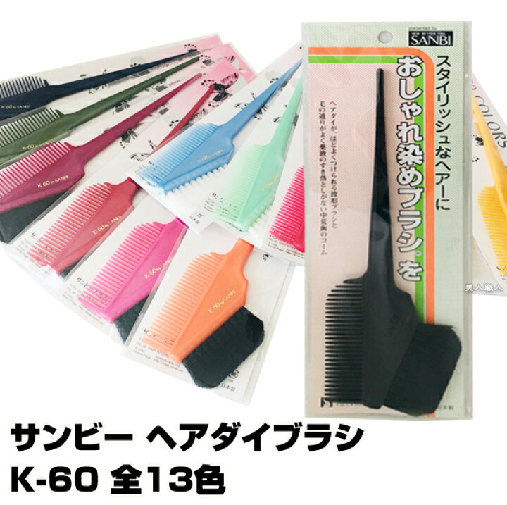 楽天市場 あす楽 サンビー ヘアダイブラシ 全13色 K 60 ヘアダイ ブラシ 使い方 セルフカラー レディース 全体染め 白髪 部分染め 頭皮 おしゃれ染め 女性用 専売 プロ用 洗い方 染毛料 白髪染め 市販 ヘアーカラー 明るい髪用 カラーブラシ ブラック ネイビー