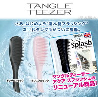 タングルティーザーザウェットディタングラー