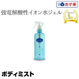 【あす楽】アバリール ボディミスト 240ml ｜限定 強電解酸性イオン水ジェル イオン水ジェル 化粧水 aballir ボディーミスト ボディ ミスト ボディケア 敏感肌 乾燥肌 日焼け 対策 保湿 美容 ケア スキンケア お肌 お手入れ エステ ボディーケア プレゼント ギフト