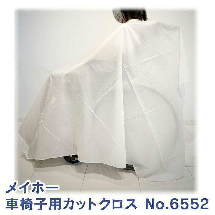 楽天市場】【カットクロス】メイホー 6552 車椅子用刈布カットクロス 