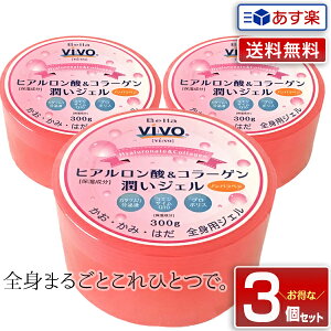 【あす楽】【3個セット】NEW 全身用保湿ジェル Bella Vivo ヒアルロン酸&コラーゲン潤いジェル たっぷり300g|オールインワン しっとり すべすべ さっぱり 男性 乾燥肌 大容量 全身 保湿 オール
