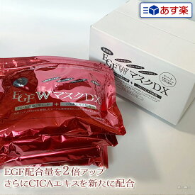 【あす楽】EGF Wマスク DX 業務用・プロ用120枚入り(30枚入り×4パック)｜即納可 EGFW EGFDX CICA プラセンタ コラーゲン ビタミンC 配合 美容液 マスク パック 着色料フリー 香料フリー パラベンフリー シリコンフリー 鉱物油フリー イージーエフ プレゼント ギフト