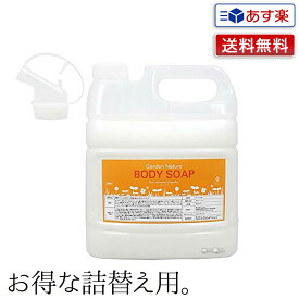 【あす楽】今だけ詰替え用ボトル600mlプレゼント！ ガーデンナチュレ ボディソープ 4000ml ｜マーガレットジョセフィン シャンプー トリートメント リフィル 即納可 サロン 美容室 ボディ ソープ 人気 匂い つめ替え 詰替 詰め替え 業務用 ガーデン 送料無料