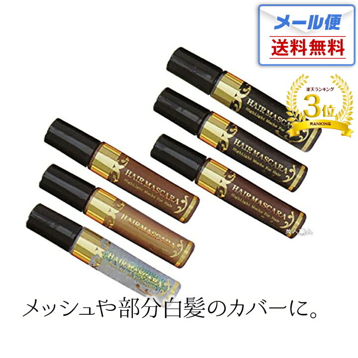 楽天市場 メール便送料無料 New ニューフラワー ヘアマスカラ g 全6色 Newflower マスカラタイプ 染まる 白髪隠し 白髪 前髪 白髪染め 使い方 染毛料 白髪用 インナーカラー カラー カラフル キープ 明るい 成分 化粧品 サロン プロ メンズ おすすめ プレゼント