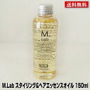 【あす楽】マーガレットジョセフィン MLab スタイリング＆エッセンスオイル 150ml｜M.Lab エムラボ ヘアオイル オイル スタイリング エッセンス スタイリングオイル スタイリング エッセンス 送料無料