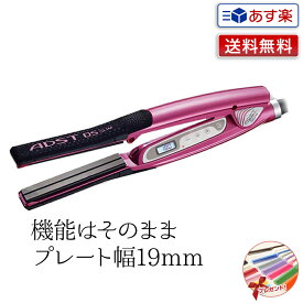 【あす楽】ADST DS SLIM アドスト スリム｜ストレートヘアアイロン 19mm 正規品 DS2 ヘアアイロン ヘアーアイロン ストレートアイロン アイロン ハッコー スリムDS アドストスリム ミニアイロン スタイリング セット サロン専売 プロ用 ヘアスタイリング 美容室 美容雑貨