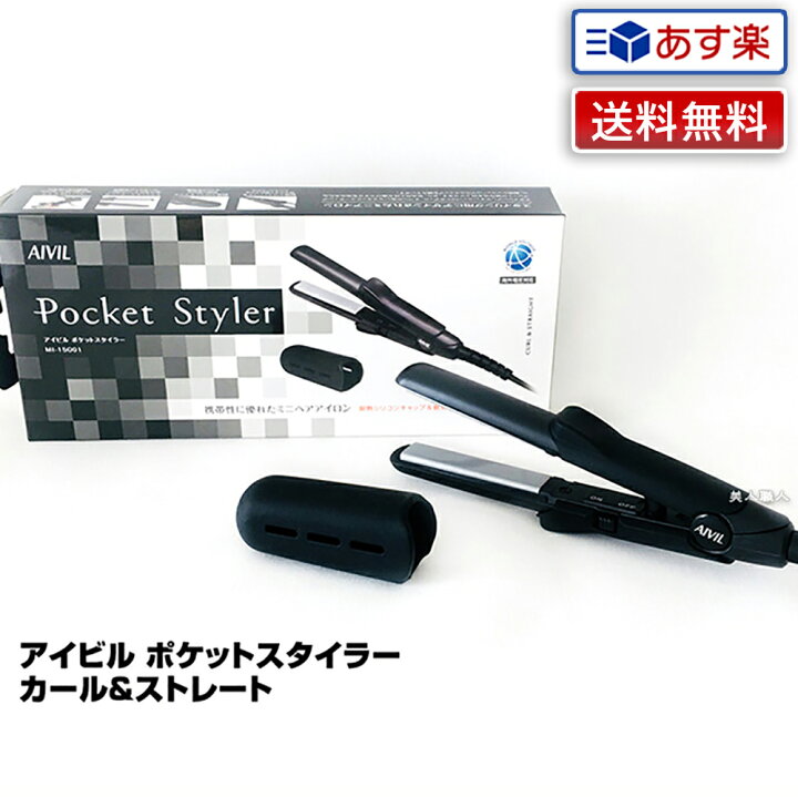 楽天市場】【あす楽】アイビル ポケットスタイラー カール＆ストレート 