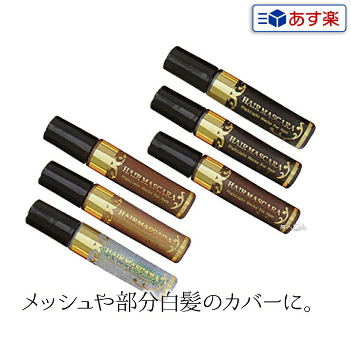 楽天市場 あす楽 New ニューフラワー ヘアマスカラ g 全6色 Newflower マスカラタイプ 染まる 白髪隠し 白髪 前髪 白髪染め 使い方 染毛料 白髪用 インナーカラー カラー カラフル キープ 明るい 成分 化粧品 サロン プロ メンズ おすすめ プレゼント ギフト