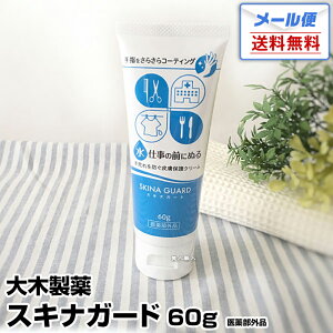 【メール便 送料無料】スキナガード 60g|スキナバリア ハンドバリアプロ SKINA GUARD 口コミ 大木製薬 医薬部外品 指先 手 皮膚保護クリーム 保湿成分 水分 潤い さらさら しっとり 肌荒れ 水