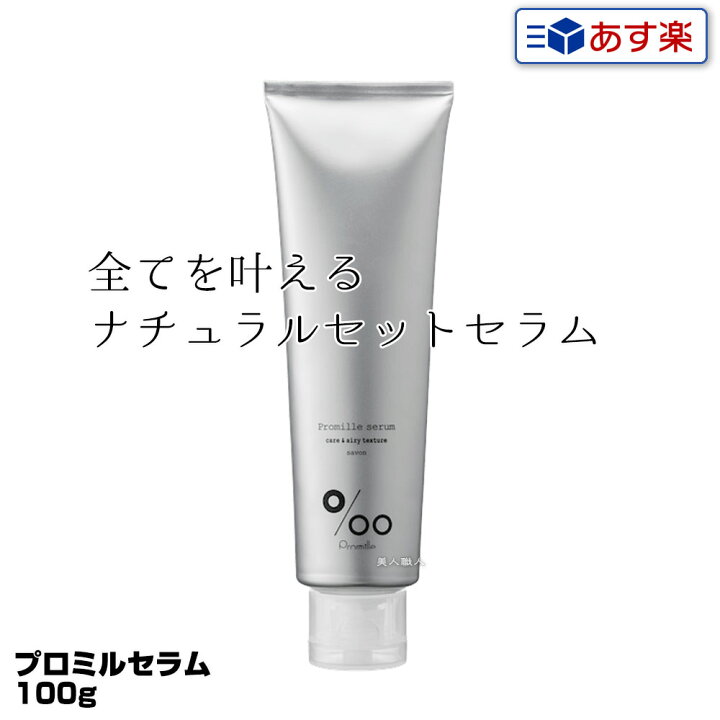楽天市場 あす楽 ムコタ プロミル セラム 100g Promille Serum スタイリング剤 ソフトセットクリーム ソフト セットクリーム ヘアクリーム 美容室 専売 サロン ムコタオイル プロミル オイル Mucota 公式 口コミ 使い方 ヘアスタイル 香り 薬局 店舗 匂い ヘアセット