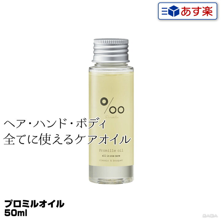 楽天市場 あす楽 ムコタ プロミルオイル 50ml Promille Oil スタイリング剤 ヘアオイル 洗い流さない ハンドケア ボディケア 美容室 専売 サロン ムコタオイル プロミル オイル Mucota 公式 口コミ 使い方 アウトバス 香り 薬局 店舗 匂い ドライヤー前 アイロン前