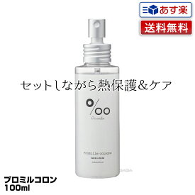 【あす楽】ムコタ プロミル コロン 100g Promille Cologne｜正規 スタイリング ケアミスト 美容室 専売 サロン ムコタオイル プロミルコロン プロミルオイル mucota 公式 口コミ 使い方 ヘアスタイル 熱保護 ケア 香り 薬局 店舗 ヘアセット 送料無料