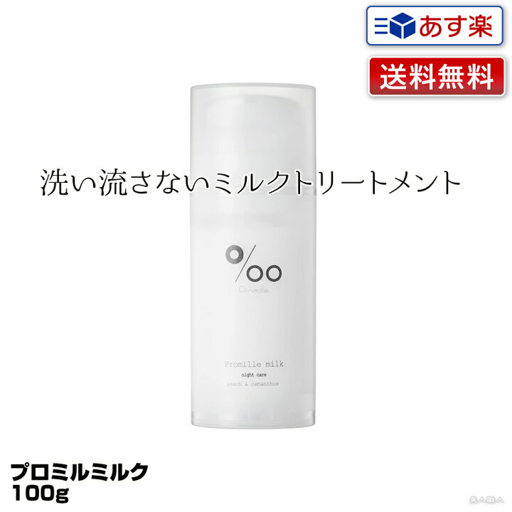 楽天市場】【あす楽】プロミルミルク ナイトケア 100g Promille Milk|洗い流さない ミルクトリートメント トリートメント ナイトケア デイケア 寝ぐせ 軽減 美容室 専売 サロン ムコタオイル プロミル オイル mucota 公式 口コミ 使い方 香り送料無料 : 美人職人 楽天市場】【あす楽】プロミルミルク ナイトケア 100g Promille Milk|洗い流さない ミルクトリートメント トリートメント ナイトケア デイケア 寝ぐせ 軽減 美容室 専売 サロン ムコタオイル プロミル オイル mucota 公式 口コミ 使い方 香り送料無料 : 美人職人