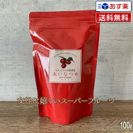 【新鮮！毎週入荷】赤いなつめ 内容量 100g【送料無料】マンジェリコン グランドフードホール 赤い なつ…