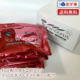 【あす楽】EGF Wマスク DX 業務用・プロ用120枚入り(30枚入り×4パック)｜即納可 EGFW EGFDX CICA プラセンタ コラーゲン ビタミンC 配合 美容液 マスク パック 着色料フリー 香料フリー パラベンフリー シリコンフリー 鉱物油フリー イージーエフ プレゼント 送料無料