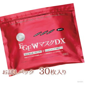 【あす楽】EGFWマスクDX お試しパック 業務用・プロ用 30枚入り即納可 EGFW EGFDX CICA プラセンタ コラーゲン ビタミンC 配合 美容液 マスク パック 着色料フリー 香料フリー パラベンフリー シリコンフリー 鉱物油フリー イージーエフ プレゼント ギフト EGF W マスク DX