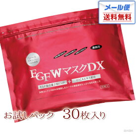 【メール便送料無料】EGFWマスクDX お試しパック 業務用・プロ用 30枚入 EGFW EGFDX CICA プラセンタ コラーゲン ビタミンC 配合 美容液 マスク パック 着色料フリー 香料フリー パラベンフリー シリコンフリー 鉱物油フリー イージーエフ EGF W マスク DX