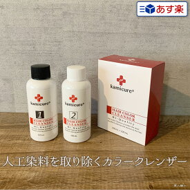 【あす楽】kamicure カミキュア カラークレンザー 1剤100ml＋2剤100ml ｜アンダーカラーコントロール カラー リムーバー REVLON カラーリムーバー と同等品 レブロニッシモ ヘアカラー 染料落とし 白髪染め 効果 脱染剤 取扱店 販売 販売店 セルフカット セルフカラー 市販