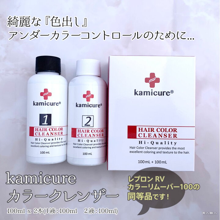 楽天市場 あす楽 Kamicure カミキュア カラークレンザー 1剤100ml 2剤100ml アンダーカラーコントロール カラー リムーバー Revlon カラーリムーバー と同等品 レブロニッシモ ヘアカラー 染料落とし 白髪染め 効果 脱染剤 取扱店 販売 販売店 セルフカット セルフ