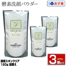 【3個セット】【あす楽】メロス 酵素スキンクリア 120g 詰替え｜洗顔 ひじ ひざ かかと 全身 洗顔パウダー 角質 角質ケア 角質クリア成分 メロスコスメティックス プラスマン 使い方 泡立て方 酵素 スキンクリア 詰め替え 詰替 パウダー 頻度 混合肌 毛穴 お風呂 福袋