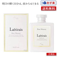 Laetirais レティレーズ 300g｜ Laëtirais ボディクリーム ローズメモリー 久間田琳加さんプロデュース 久間田 琳加りんくま くまだりんか くまだ りんか Seventeen モデル ボディクリーム ヒト幹細胞 エイジングケア ボディケア マッサージ 送料無料 正規品
