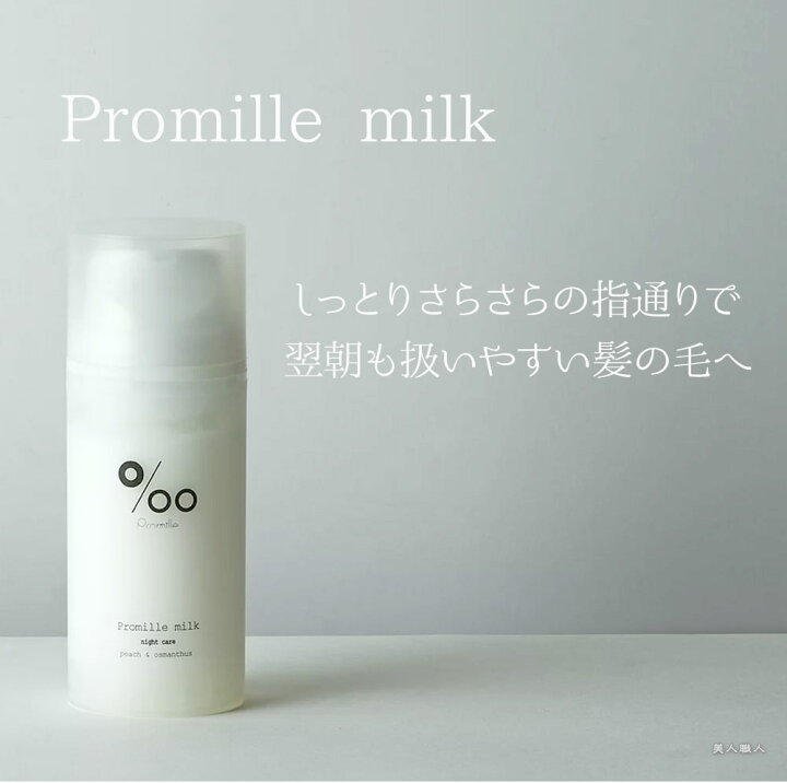 楽天市場】【あす楽】プロミルミルク ナイトケア 100g Promille Milk|洗い流さない ミルクトリートメント トリートメント ナイトケア デイケア 寝ぐせ 軽減 美容室 専売 サロン ムコタオイル プロミル オイル mucota 公式 口コミ 使い方 香り : 美人職人 楽天市場】【あす楽】プロミルミルク ナイトケア 100g Promille Milk|洗い流さない ミルクトリートメント トリートメント ナイトケア デイケア 寝ぐせ 軽減 美容室 専売 サロン ムコタオイル プロミル オイル mucota 公式 口コミ 使い方 香り : 美人職人