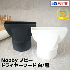 Nobby ノビー ドライヤーフード（ノズル）【カラー：白or黒】【NB3100・NB3000・NB2500・NB2501・NB2501DX・NB2503・NB1901・NB1902・NB1902DX・NB1903に対応】【業務用 正規品】【テスコム ノビー ノビィ nobby】(あす楽)(プレゼント ギフト)