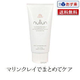 【クレンジングジェル】イリヤ nullun ニュルン ホットクレンジングジェル 200g【ホットクレンジングゲル クレンジングゲル ホットクレンジング マリンクレイ 洗顔 メイク落とし 温感ジェル イリヤコスメティックス 】【送料無料】(あす楽)