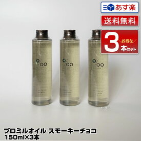 【あす楽】【送料無料 3個セット】ムコタ プロミルオイル スモーキーチョコ（限定品）150ml Promille Oil｜正規 スタイリング剤 ヘアオイル 洗い流さない ハンドケア ボディケア 美容室 専売 サロン ムコタオイル プロミル オイル mucota 公式 口コミ 使い方 アウトバス 香り